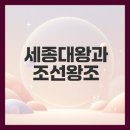 진천음성학표 | 조선왕조계보와 세종대왕의 가계 및 업적 분석