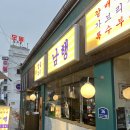남행 - 남구 봉덕로20길 32 | 🍖 대구 교동 약전골목 맛집 “남행” 후기