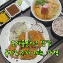 원흥신도시 내 도래울로, 도래울1,2,3로, 의장로 | 도내동맛집 온카츠 도래울돈까스 중 젤 맛있음 재방문 후기 (주차,가격,메뉴)