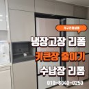장디자인 | 냉장고장 수납장리폼 키큰장 줄이기 작업 후기