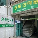 승록안마원 이미지