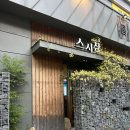 고인돌 사거리 | 창원 상남동 맛집 스시창 : 상남동 오마카세 추천 /디너 코스 솔직 후기 (주차, 예약)