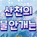 산천의 물안개는 이미지
