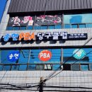 송현PBA당구클럽