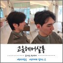 청라미용실 남자머리 잘하는 곳, 심야영업 가능한 고움헤어살롱 후기