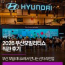 2026 부산모빌리티쇼 직관 후기 | 모빌리티쇼에서 만나는 신차 라인업