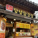 만년닭강정망월점 | 전주한옥마을맛집 닭강정 후기 "만년닭강정 한옥마을직영점"