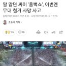 말 많던 싸이 '흠뻑쇼', 이번엔 무대 철거 사망 사고 이미지