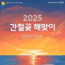 2025 간절곶 해맞이 행사 이미지