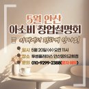선비교육원 | [공지] 5월 안산 아소비 창업 설명회 카페에서 편하게 만나요☕