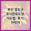 영선2동주민센터 | 부산 영도구 국사관유도장, 가는법, 후기, 연락처