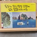 사진, 세상을 담다 분쟁과 평화의섬 | &lt;독도가 우리 땅일 수 밖에 없는 12가지 이유-윤문영-단비어린이&gt; 독도의 날 아이랑 골라온 책!