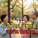 시니어 인지활동교실 | 👵 설렘 가득, 슬기롭게 참여하는 시니어 모임! (당근마켓 모임, 혹시 위험할까?) 🥕