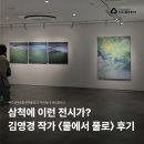 박소영 개인전 | 삼척에서 이런 전시가? 〈물에서 풀로〉 후기
