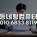 당고개PC | 노원구 한컴오피스 한글 원격설치, 퇴근 후에도 집에서 편하게 끝내는 꿀팁