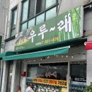 익산어양초등학교 | 익산 맛집 :: 어양동 맛집 익산 어양동 짜글이 우루래 어양점 방문후기