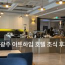 호텔아트하임 | 광주 아트하임 호텔 조식 후기, 메뉴와 이용 정보