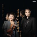 정경화 바이올린 리사이틀 | [롯데콘서트홀] 정경화 &amp; 케빈 케너 듀오 리사이틀 후기