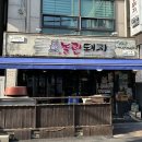 놀란돼지이수점 - 47173 | 놀란돼지이수점