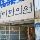 연미한의원 이미지