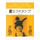 黑ネコのタンゴ(검은 고양이 탱고/네로) - 皆川おさむ( 미나카와 오사무- 당시 6세) 이미지