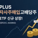 PLUS자사주매입고배당주 ETF, 신규 상장 이미지