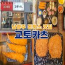 선진몰 | 선진포크한돈을 웨이징한 남양주돈까스 맛집 교토카츠 후기