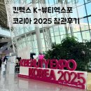 피오코리아 | [2025 킨텍스 K-뷰티엑스포 코리아] 뷰티 박람회 첫날 참관 후기, 관람 꿀팁 !