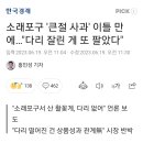 소래포구 상인회 "다리 떨어진건 상품성 관계없다." 이미지