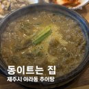 동이트는집 깊고 진한 추어탕 한그릇이 일품인, 제주시 아라동 <b>동이</b><b>트는</b> <b>집</b>