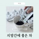 차와사람 | 간수치 높을때, 지방간에 좋은 차와 음식 ｜ 풀마루 흑마늘진액 후기