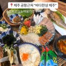 라면한상 | 제주 공항근처 연동횟집 “바다한상” 숙성회 & 해물라면 후기