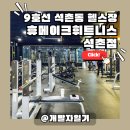 (주) 더랩스휘트니스 석촌고분 | 9호선​ 석촌동 헬스장 석촌고분역 휴메이크휘트니스 석촌점, 초보자도 환영!