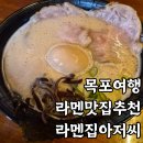 노적봉길 | 목포여행 가볼만한 라멘맛집 라멘집아저씨 내돈내산 방문후기