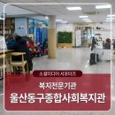 동구종합사회복지관 | 울산 동구의 복지전문기관인 울산동구종합사회복지관을 소개합니다.