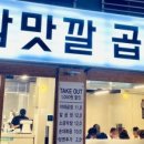 참맛깔곱창 - 안산시 단원구 광덕2로 163-7 | 참맛깔곱창