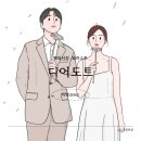 디어,도트 | 셀프 일러스트 청첩장 제작 라인드로잉 디어도트