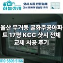 주공A | 울산 무거동 굴화주공아파트 17평 KCC 샷시 전체교체 시공 후기