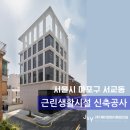 와이제이엔건축사사무소 | 완공후기 | 서울 마포구 서교동 근린생활시설 신축공사 ,설계부터 준공까지