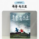대자연유치원 | 브라이언 플로카 그림책 &lt;폭풍 속으로&gt; 독후 활동 시드니 스미스 북토크 후기