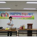 국제결혼 이주여성 한국음식 배우기 이미지