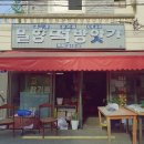 명가떡방앗간 이미지