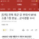 [단독] 전북 육군 모 부대서 M16 소총 1정 분실…군사경찰 수사 이미지