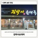 김박사 | 김박사순대국 후기 | 평택 송탄 순대국 맛집