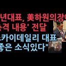 김정현 반공청년단장, 미국 하원의장 만나 윤대통령 관련 소식 전달...스카이데일리 대표 &#34;곧 좋은소식 있다, 보도 내용은 모두사실 이미지