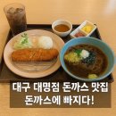 돈까스에 빠지다 | 대구 대명동 가성비 맛집 돈까스에 빠지다 후기
