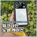 둥둥 | 아이폰17프로 방수케이스 워크나인 둥둥스트랩 세트 물놀이 사용 후기
