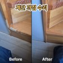 충원건설(주) | 천안가구수리 강아지가 물어뜯은 계단 자연스럽게 수리