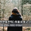 하면목견지(何面目見之) – 무슨 면목으로 사람들을 대하겠는가 이미지