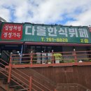 다올한식뷔페 | 원주 다올한식뷔페 엄마 집밥처럼 정성가득한 가성비 한식 원주현지인맛집 솔직후기